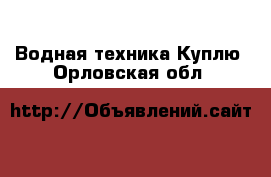 Водная техника Куплю. Орловская обл.